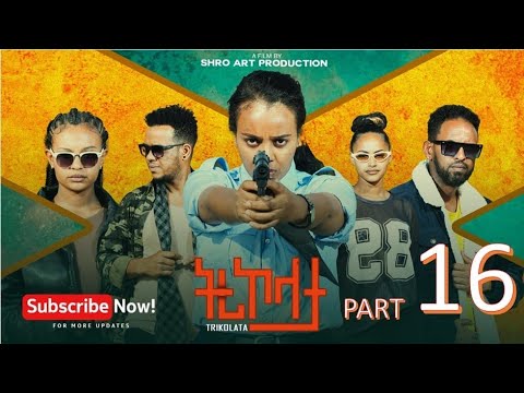 ትሪኮላታ ፊልም | Tricolata Movie part 16 | New Eritrean Movie 2025