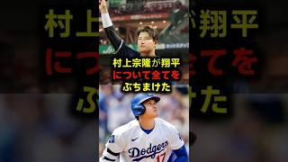 【冷酷な一言】「比べるのは申し訳ない…」大谷翔平の圧倒的余裕と村上宗隆の真顔の告白 #大谷翔平 #村上宗隆 #MLB