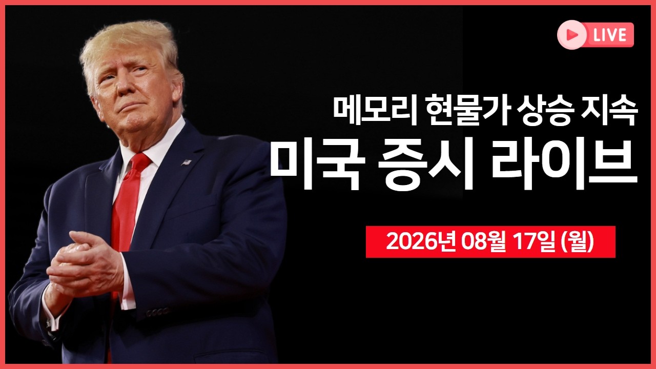 [생방송]  앤트로픽, 2분기 매출 전년 대비 14배 급증 ｜ BofA, '메모리 현물가 상승 지속' ｜ 미국·이란, MOU ?