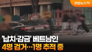 '납치·감금' 베트남인 4명 검거…1명 추적 중 / 연합뉴스TV (YonhapnewsTV)