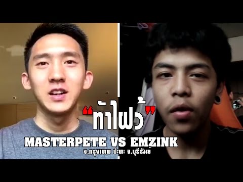 "ท้าไฝว้" MASTERPETE ปะทะ EMZINK [TRAB.4]