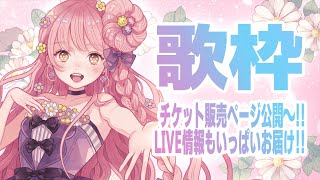 Re: [Vtub] 花姊/花たん LIVE相關告知 聽說是歌回