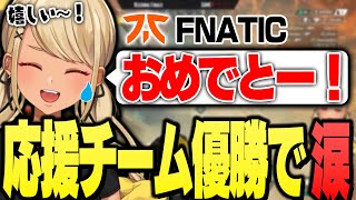 FNATICの優勝に大喜びで涙を流すきゅーちゃん(ALGS Split2 Regional Finals)【ぶいすぽっ!神成きゅぴ切り抜き】