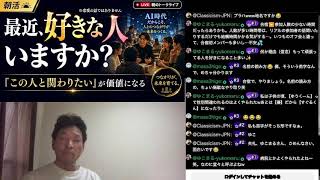 【深海サロン198回目】最近、好きな人いますか？