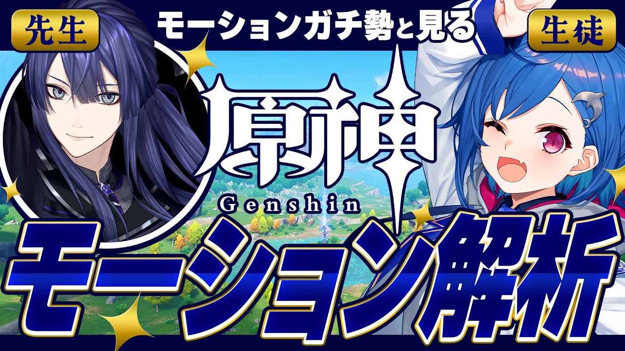 【 原神 】モーションガチ勢と共に行くモーション研究会 with ながおけい【 にじさんじ / ながおちぐ 】