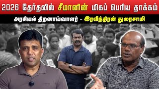 Download lagu 2026 தேர்தலில் சீமானின் மிகப் பெரிய தாக்கம்-இரவீந்திரன் துரைசாமி|Seeman Vs Stalin|சீமான் Vs ஸ்டாலின் mp3 Download lagu 2026 தேர்தலில் சீமானின் மிகப் பெரிய தாக்கம்-இரவீந்திரன் துரைசாமி|Seeman Vs Stalin|சீமான் Vs ஸ்டாலின் mp3