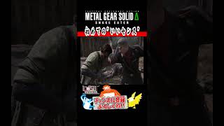 【MGSΔ】 ”いいセンス”という言葉が何故か響くオセロット