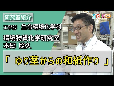 機械工学科 環境物質化学研究室　本郷 照久（工学部　生命環境化学科）
