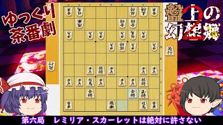 【ゆっくり茶番劇】第六局　レミリア・スカーレットは絶対に許さない【盤上の幻想郷二部】