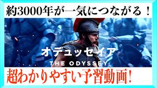 【超まとめ】オデュセイアまでのホメロスの叙事詩が超わかりやすい予習動画！