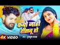 Video कबो नाही हाँसबू हो Tuntun Yadav Kabo Naahi Hasabu Ho New Bhojpur