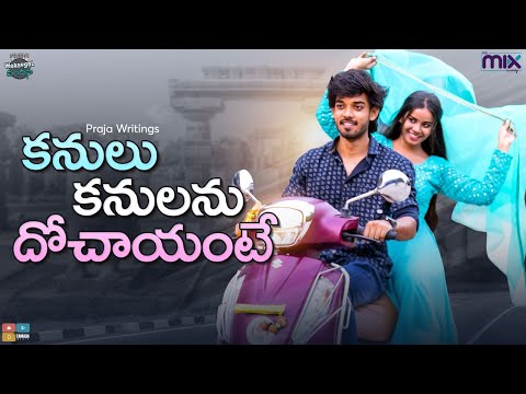 Kanulu Kanulanu Dochayante