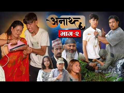अनाथ || भाग - २ || Anath || Episode - 2 || Nepali Serial || story of orphan child || Full Episode