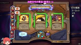 【ハースストーン】あんまり生きないチケッタス【ゆっくり実況】