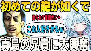 初めて龍が如くシリーズに挑戦するすうちゃん！真島の兄貴がお気に入りキャラに【⽔宮枢/龍が如く/FLOWGLOW/ホロライブ/切り抜き】