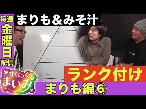 【まりものランクは!?】すなっくまいみ２ #3 まりも編⑥　★★毎週金曜日配信★★