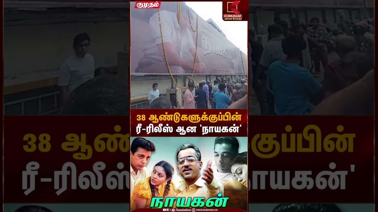 38 ஆண்டுகளுக்குப் பின் ரீ-ரிலீஸ் ஆன 'நாயகன்' | Nayagan Movie | Rerelease | Kumudam News