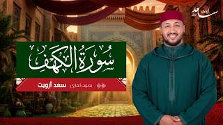 Download lagu تلاوة خاشعة جداً تريح القلوب.. سورة الكهف بصوت سعد أزويت mp3
