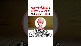 ミュート忘れ芸で同棲バレコントをするえるとライバー達ｗ　#VTuber#にじさんじ#雑学#豆知識