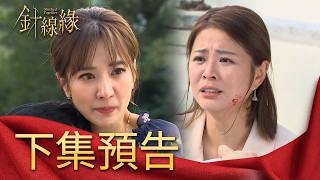 針線緣 EP43 預告｜俊傑挑撥依玲夫妻感情！竟看到嘉誠倒在玉嫻懷裡！建龍要俊傑扳倒紘大？志強黑歷史影響公司股價！｜【赫蒂法莊園】
