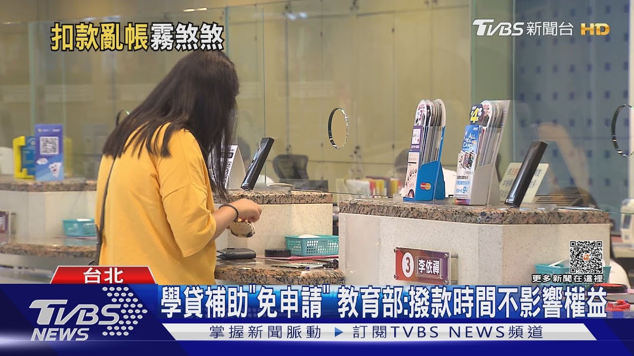 傻眼!7月通知獲「學貸補助」 8/1卻照樣扣還款
