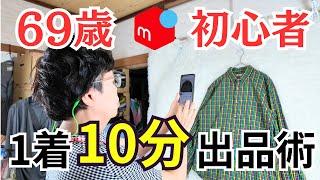 [Mercari Beginner] A revolutionary method that helped my 69-year-old mother list one item in just...