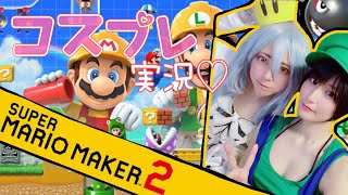 【ゲーム実況】コスプレでゲーム実況?【マリオメーカー2】#1