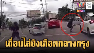สุดเถื่อน! ไล่ยิงกันบนถนนกลางวันแสกๆ | ข่าวอรุณอมรินทร์ | 29/7/68