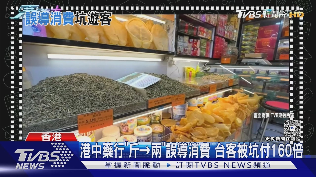 影音/港中藥行又來!「斤→錢」誤導消費 台客被坑付160倍