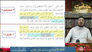 صورة هدد عزر أم هدر عزر؟ فوضى الأسماء أخطاء الكتاب المقدس مع التحية للإعلامي ابو هاربر#منقذ_السقار