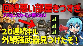 【CoD:BO2】回線悪い部屋でも勝つ方法みつけたぞ！