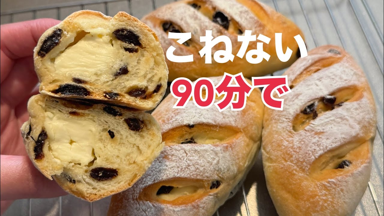 こねないレーズンパン！90分で完成（クリチ入り）