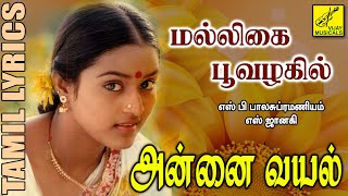 Download lagu மல்லிகை பூவழகில் | அன்னை வயல் | Malligai Poovazhagil | Annai Vayal | Tamil Lyrics | Vijay Musicals mp3