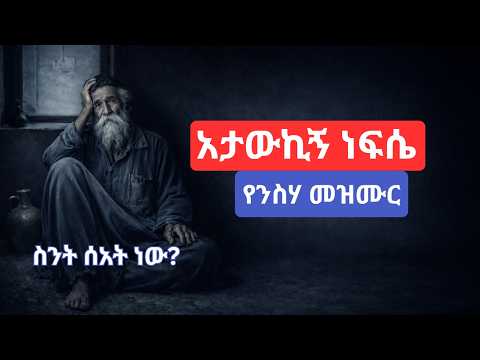 አታውኪኝ ነፍሴ