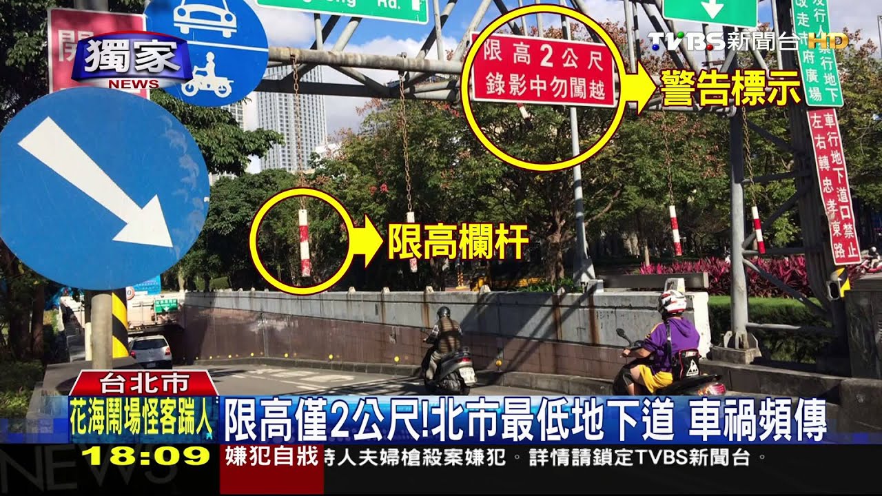 別再「塞爆」!基隆路地下道限高2米 1日兩撞