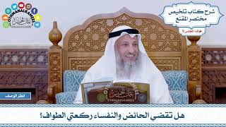 492 - هل تقضي الحائض والنفساء ركعتي الطواف؟ - عثمان الخميس