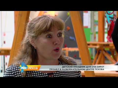 Новости Псков 31.05.2017 # Детский праздник для сирот