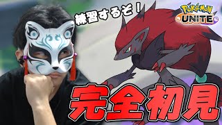 【勉強会】ゾロアーク使えるようになりたい！【 #ポケモンユナイト 】