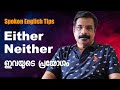 How to use Either and Neither | Either, Neither ഇവയുടെ പ്രയോഗം