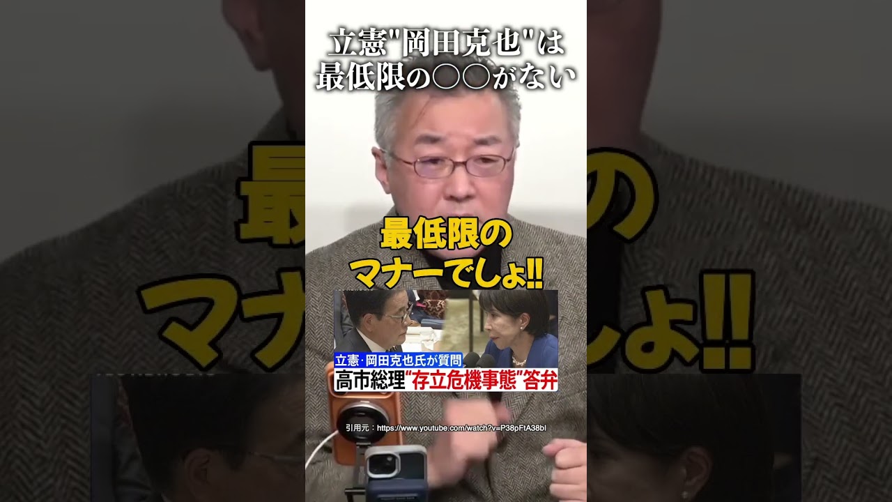 立憲"岡田克也"は最低限の〇〇がない #山口 敬之 #立憲民主党 #野田佳彦