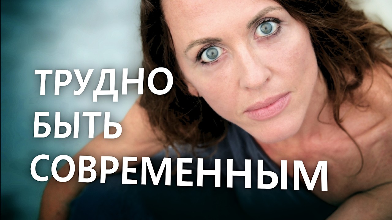 Трудно быть современным // Лекция Евгении Тимоновой