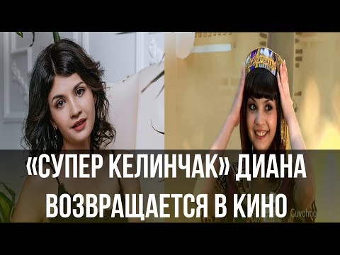 «Супер келинчак» Диана Ягофарова возвращается в кино после 10 лет молчания!