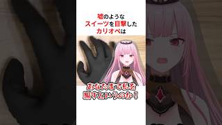 ㊗️50万回再生！！セブンの新商品をエイプリルフールと勘違いする森カリオペ #shorts #ホロライブ切り抜き【 #森カリオペ #moricalliope  】