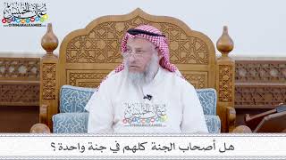52 - هل أصحاب الجنة كلهم في جنة واحدة؟ - عثمان الخميس