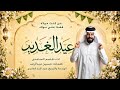يالمعزب للهوه - قاسم الساعدي - عيد الغدير - 