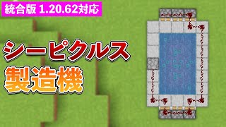 【統合版1.20.62】シーピクルス製造機の作り方【マイクラ / Minecraft】【PE/PS4/Switch/Xbox/Win10】