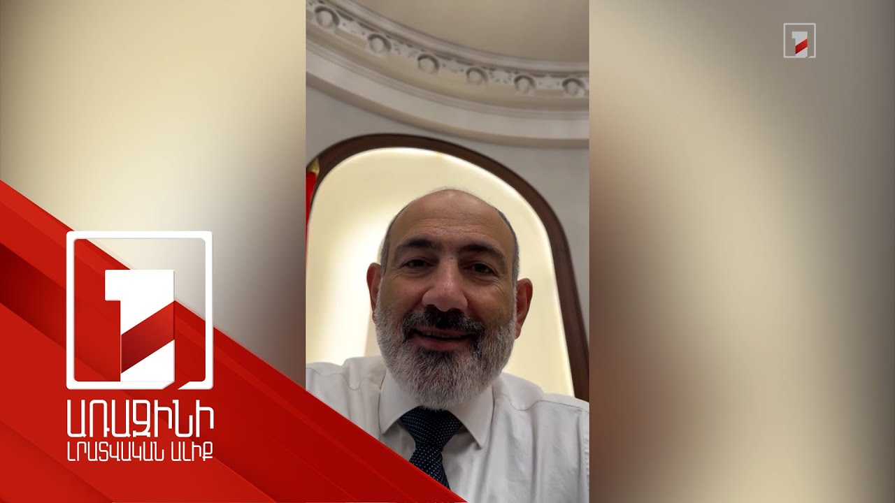 Ինչո՞ւ և ինչո՞վ է այսօր Հայաստանի Հանրապետության Անկախության տոնը․ վարչապետը տեսանյութ է հրապարակել