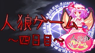 【ゆっくり物語】人狼ゲーム４日目～真面目に考察された～