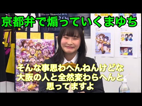 関西弁？京都感を出していくまゆちに歓喜する2人