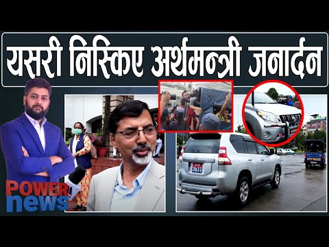 यसरी निस्किए अर्थमन्त्री जनार्दन शर्मा...। POWER NEWS